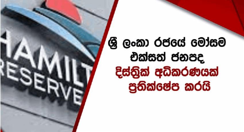 අමෙරිකාවේ අධිකරණයක් ප්‍රතික්ෂේප කළ ලංකාවේ ඉල්ලීම